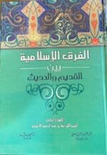 الفرق الاسلامية بين القديم والحديث