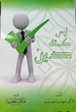 ليس كمثله دين
