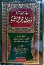 محاضرات في العقيدة والدعوة