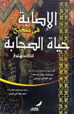 الاصابة في صحيح حياة الصحابة