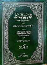 المحرر في الفقه على مذهب الامام احمد بن حنبل 2/1
