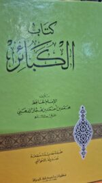 كتاب الكبائر