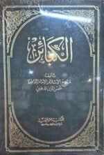 الكبائر