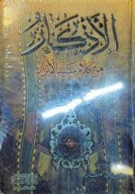 الاذكار من كلام سيد الابرار