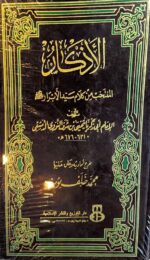 الاذكار المنتخبة من كلام سيد الابرار