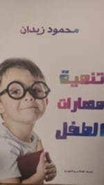 تنمية مهارات الطفل