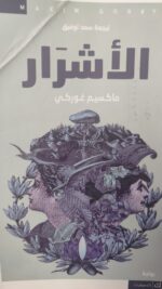 الأشرار