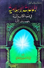 الجماعات الاسلامية في ضوء الكتاب والسنة بفهم سلف الامة
