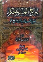 جامع العلوم والحكم