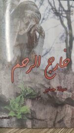 خارج الرحم