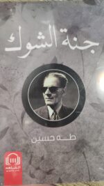 جنة الشوك