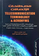 مصطلحات الاتصالات