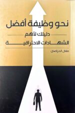 نحو وظيفة افضل دليلك لاهم الشهادات الاحترافية