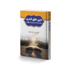 حين نطق الحرف كواليس التحدي العربي الاكبر