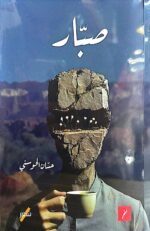 صبار