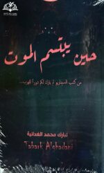 حين يبتسم الموت .. من كتب السيناريو لم يترك لكم دورا للهرب