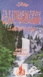 روضة الطالبين و عمدة السالكين