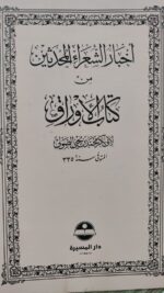 اخبار الشعراء المحدثين من كتاب الاوراق