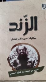 الزند حكايات من دفتر جندي