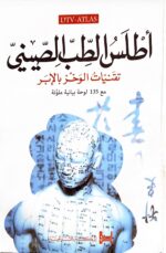 اطلس الطب الصيني تقنيات الوخز بالابر