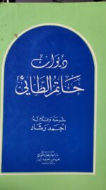 ديوان حاتم الطائي