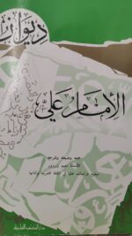 ديوان الامام علي