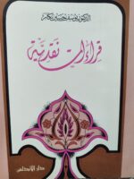 قراءات نقدية