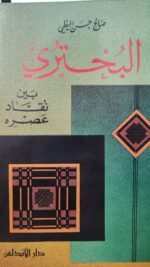 البحتري بين نقاد عصره