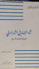 رثاء الابناء في الشعر العربي حتى نهاية العصر الاموي