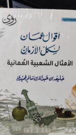 أقوال عمان لكل الأزمان 1/2