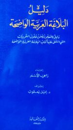 دليل البلاغة العربية الواضحة دليل المعلم