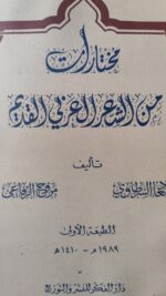 مختارات من الشعر العربي القديم