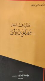 نظرات في شعر مصطفى بن ذكرى