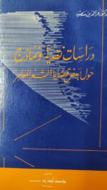 دراسات نقدية و نماذج حول بعض قضايا الشعر المعاصر