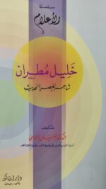 خليل مطران شاعر العصر الحديث