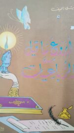 اروع ما قيل من الرباعيات