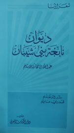 ديوان نابغة بني شيبان