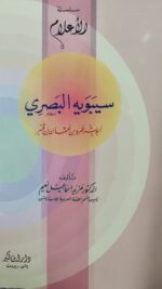 سيبويه البصري
