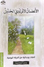 الاغصان لا ترتدي الحنبل تأملات وجدانية من الحياة اليومية