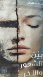 بين الشعور و الاخر