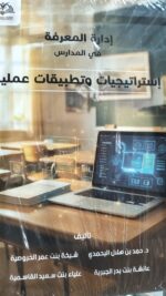 ادارة المعرفة في المدارس استراتيجيات و تطبيقات