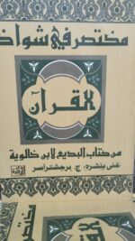 مختصر في شواذ القرآن