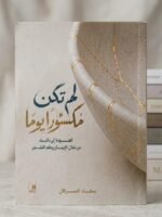 لم تكن مكسورا يوما العودة الى ذاتك من خلال الايمان وعلم النفس