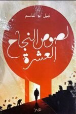 لصوص النجاح العشرة