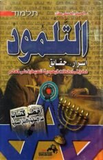 التلمود اسرار .. حقائق فضح المخططات اليهودية للسيطرة على العالم