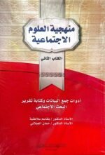 منهجية العلوم الاجتماعية ادوات جمع البيانات وكتابة تقرير البحث الاجتماعي 2/1