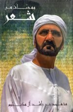 ومضات من شعر محمد بن راشد آل مكتوم