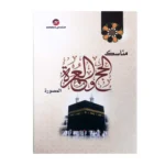 كتيب مناسك الحج والعمرة المصورة مقاس 8*12