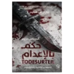 حكم بالاعدام