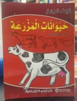 كيف ترسم حيوانات المزرعة